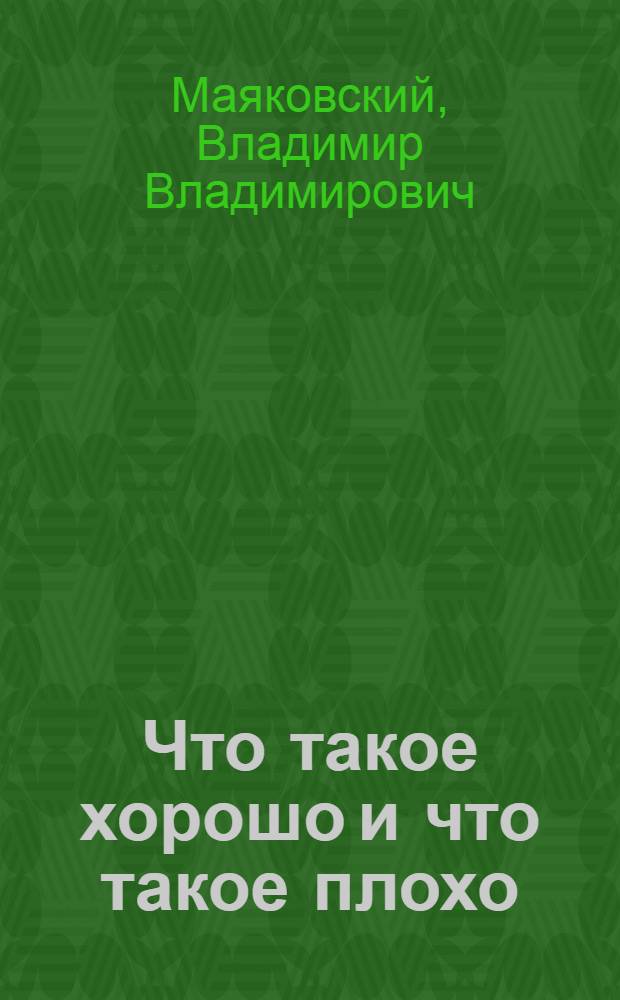 Что такое хорошо и что такое плохо : для дошк. возраста