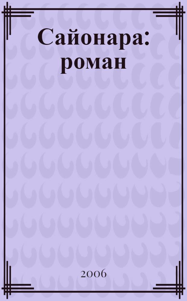 Сайонара : роман