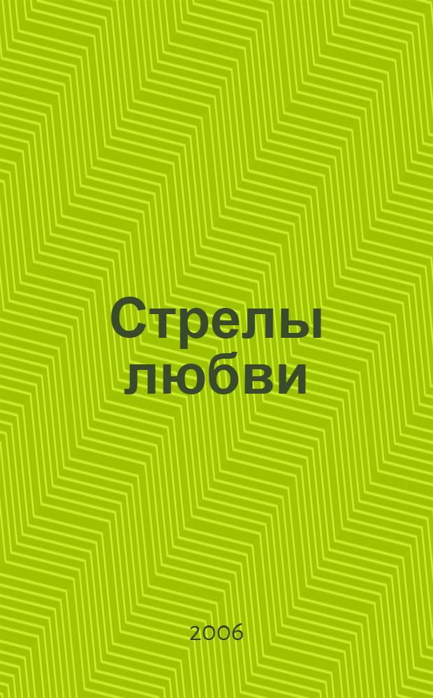 Стрелы любви : роман