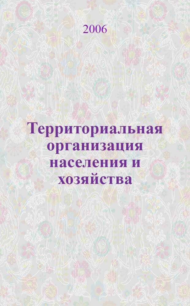 Территориальная организация населения и хозяйства : учебное пособие для студентов высших учебных заведений