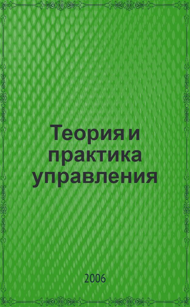 Теория и практика управления: новые подходы. Вып.4