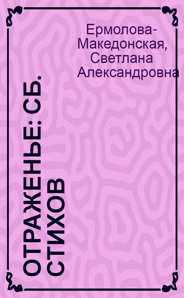 Отраженье : сб. стихов