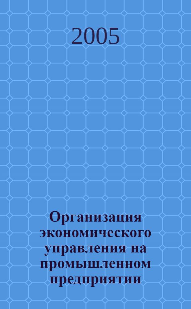 Организация экономического управления на промышленном предприятии : (на примере фирм ФПГ "Сибагромаш") : монография
