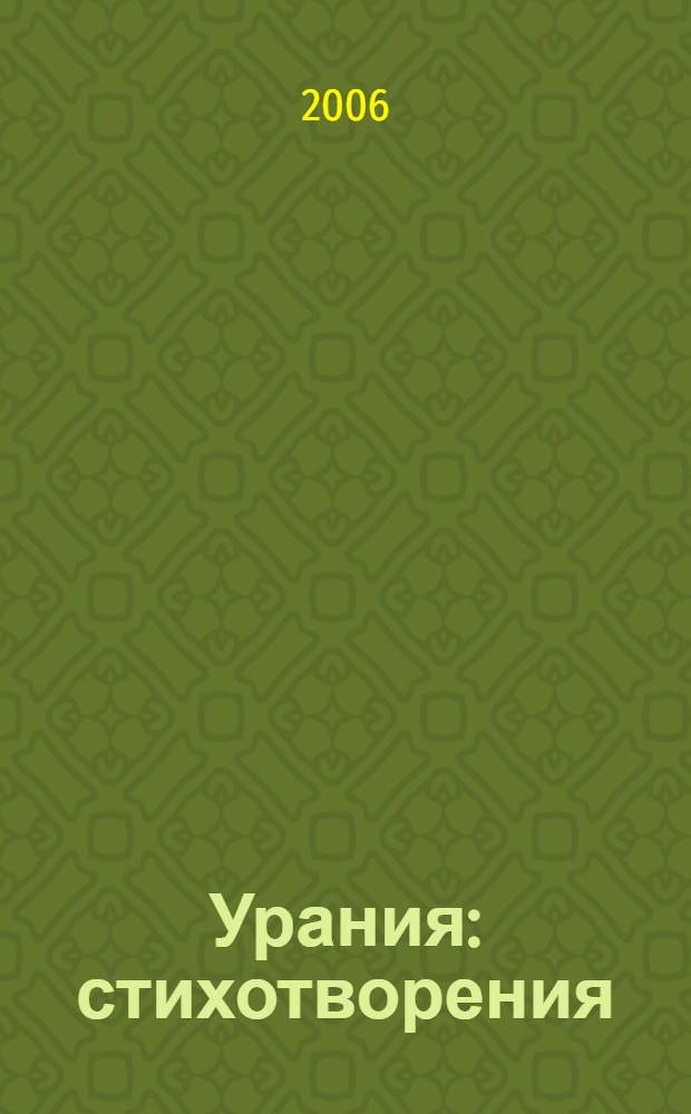 Урания : стихотворения