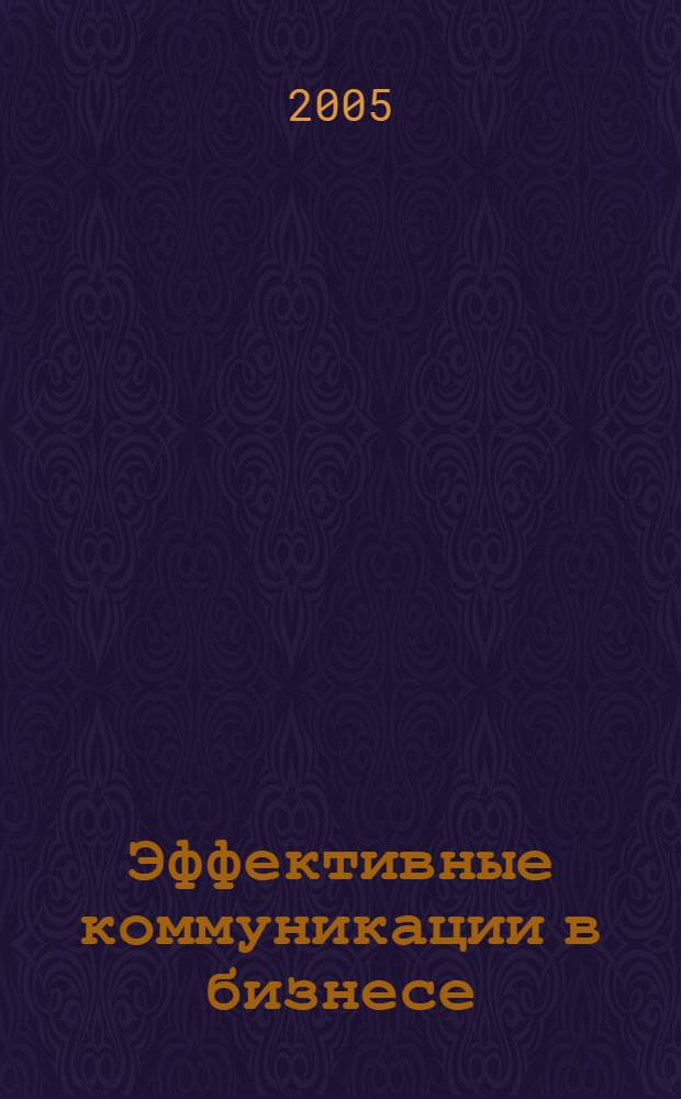 Эффективные коммуникации в бизнесе