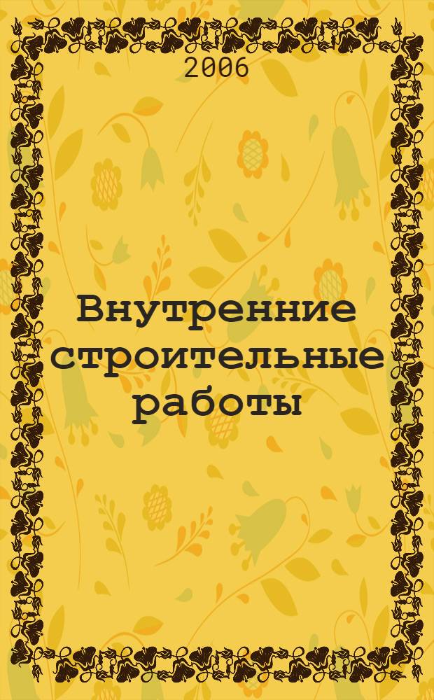 Внутренние строительные работы