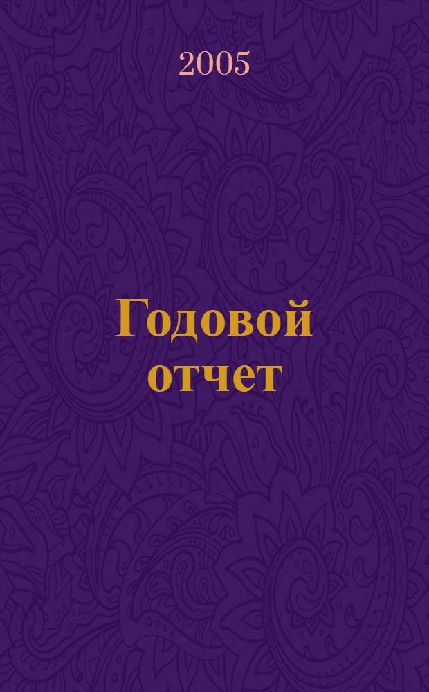 Годовой отчет