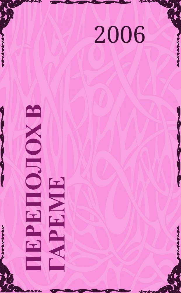 Переполох в гареме