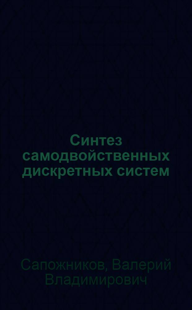 Синтез самодвойственных дискретных систем