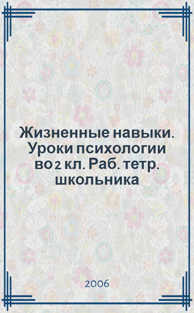 Жизненные навыки. Уроки психологии во 2 кл. Раб. тетр. школьника