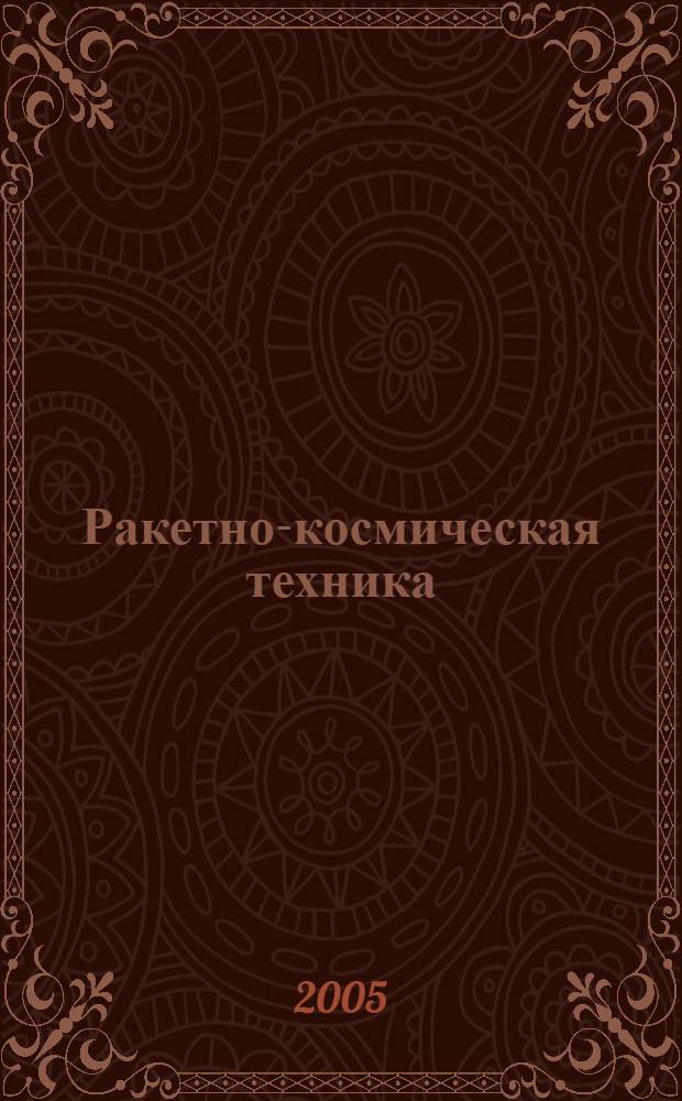 Ракетно-космическая техника: фундаментальные и прикладные проблемы. Ч. 2 : Секция 4. Механика конструкций ракетно-космической техники. Секция 5. Тепловые режимы конструкций ракет и космических аппаратов