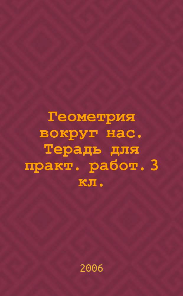 Геометрия вокруг нас. Терадь для практ. работ. 3 кл.