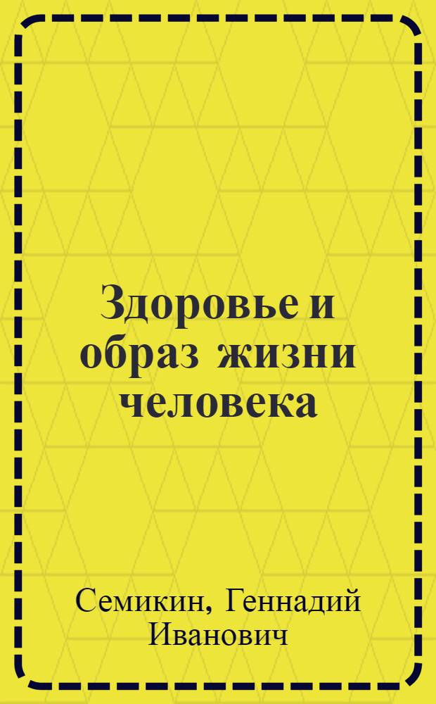 Здоровье и образ жизни человека: возможности управления : учебное пособие
