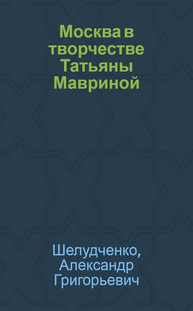 Москва в творчестве Татьяны Мавриной