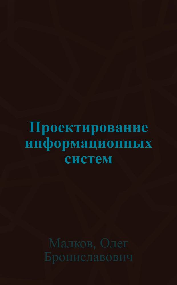 Проектирование информационных систем : учеб. пособие по выполнению лаб. работ : для студентов заоч. формы обучения спец. 080801 (351400) "Приклад. информатика в экономике"