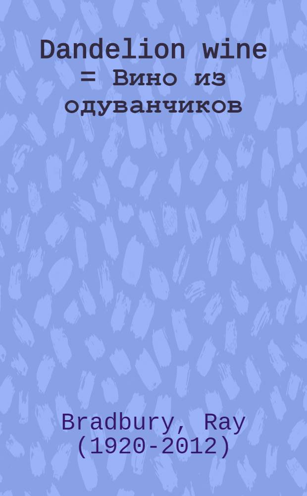 Dandelion wine = Вино из одуванчиков