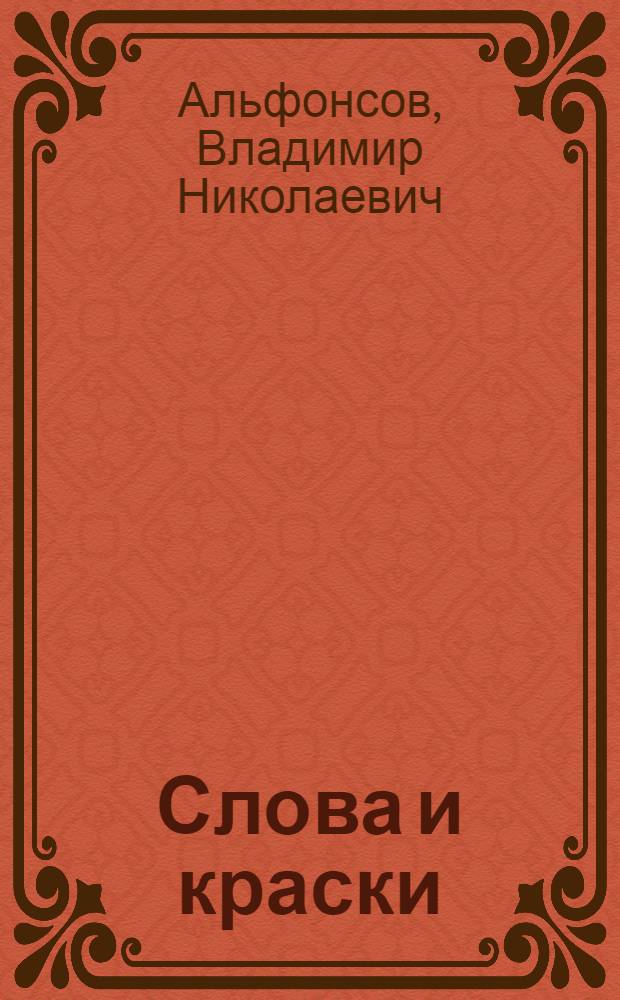 Слова и краски: очерки из истории творческих связей поэтов и художников; А. Блок, В. Маяковский, Н. Заболоцкий, В. Хлебников / В. Альфонсов