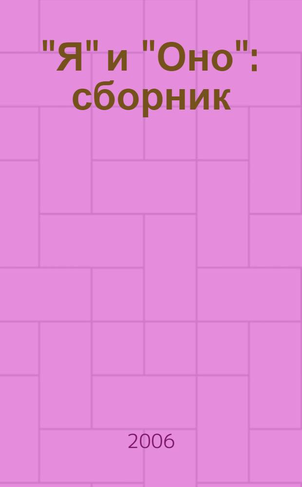 "Я" и "Оно" : сборник : пер. с нем.