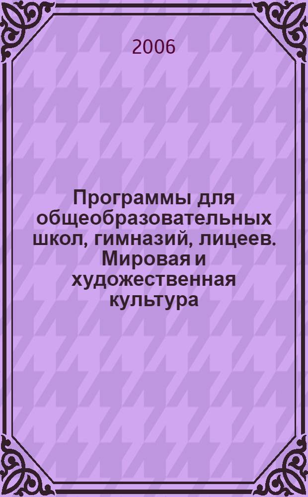 Программы для общеобразовательных школ, гимназий, лицеев. Мировая и художественная культура. Факультативный курс 5-9 кл. Курс для школ и классов гуманитарного профиля 10-11 классы