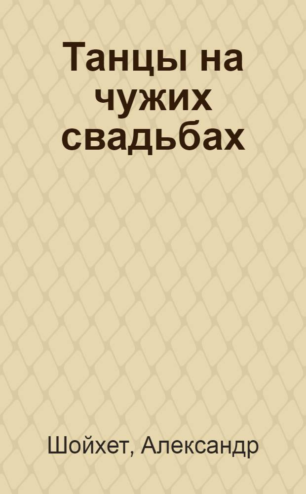 Танцы на чужих свадьбах
