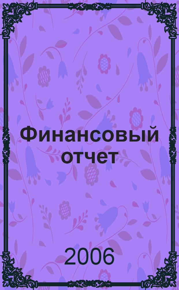 Финансовый отчет
