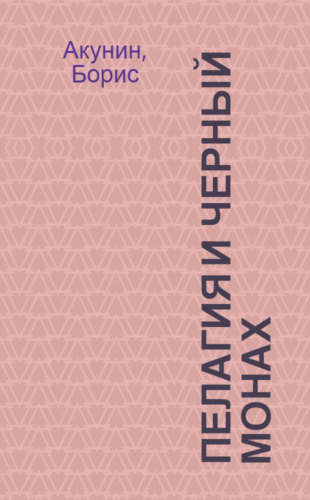 Пелагия и черный монах : роман