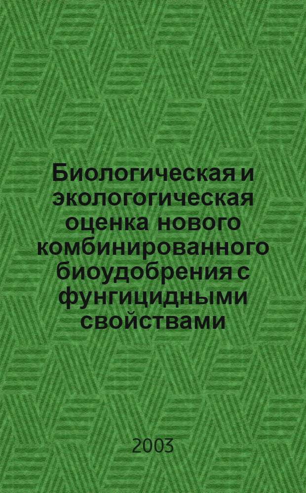 Биологическая и экологогическая оценка нового комбинированного биоудобрения с фунгицидными свойствами : автореф. дис. на соиск. учен. степ. к.б.н. : спец. 03.00.16