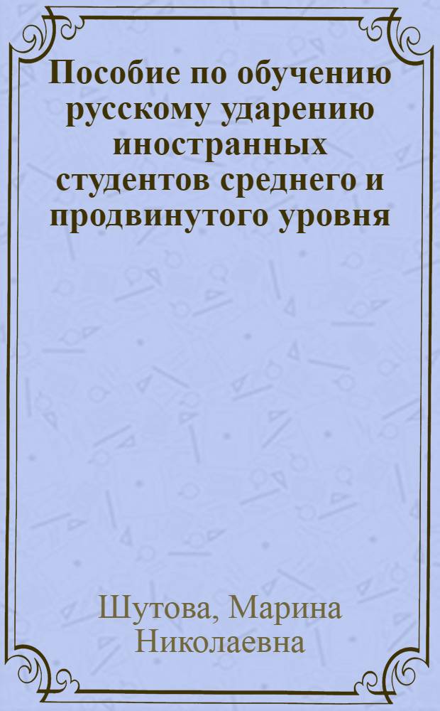 Пособие по обучению русскому ударению иностранных студентов среднего и продвинутого уровня