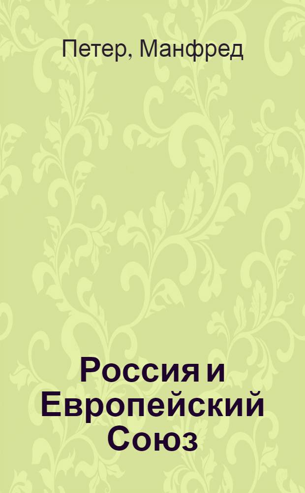 Россия и Европейский Союз