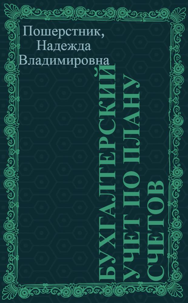 Бухгалтерский учет по Плану счетов : классификация счетов бухгалтерского учета, план счетов бухгалтерского учета, пояснения к счетам бухгалтерского учета, корреспонденция счетов при выполнении хозяйственных операций