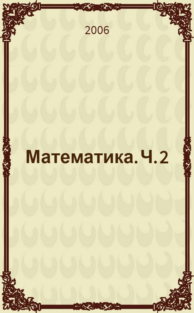 Математика. Ч. 2