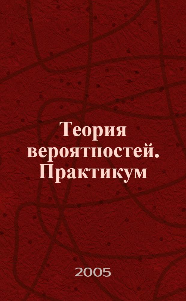 Теория вероятностей. Практикум