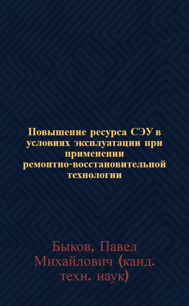 Повышение ресурса СЭУ в условиях эксплуатации при применении ремонтно-восстановительной технологии : автореф. дис. на соиск. учен. степ. к.т.н. : спец. 05.08.05