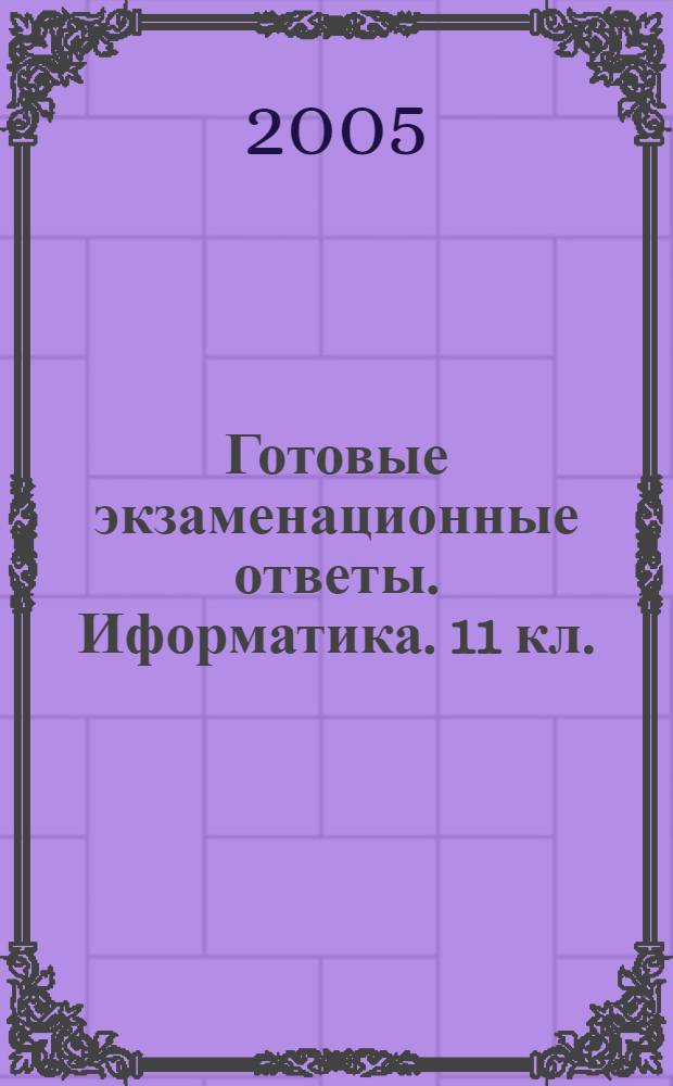 Готовые экзаменационные ответы. Иформатика. 11 кл.