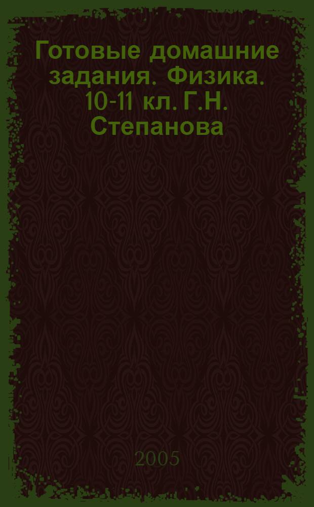 Готовые домашние задания. Физика. 10-11 кл. [Г.Н. Степанова]