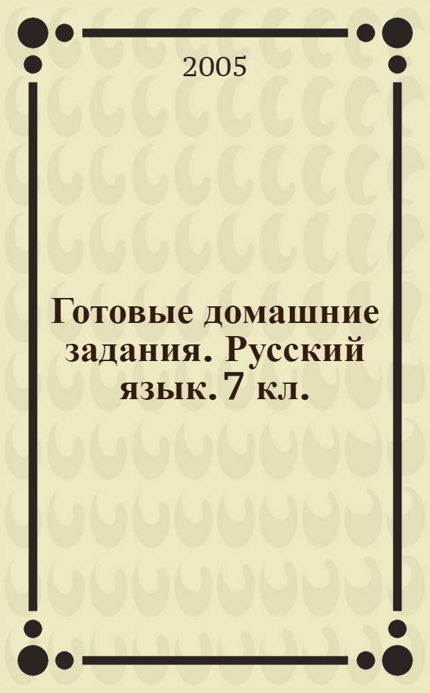 Готовые домашние задания. Русский язык. 7 кл.