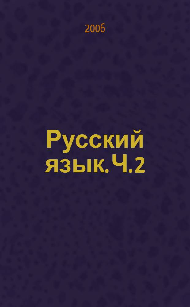 Русский язык. Ч. 2