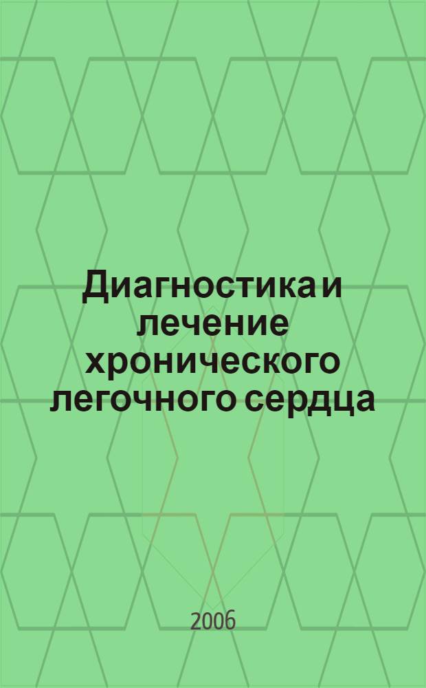 Диагностика и лечение хронического легочного сердца : учебно-методическое пособие