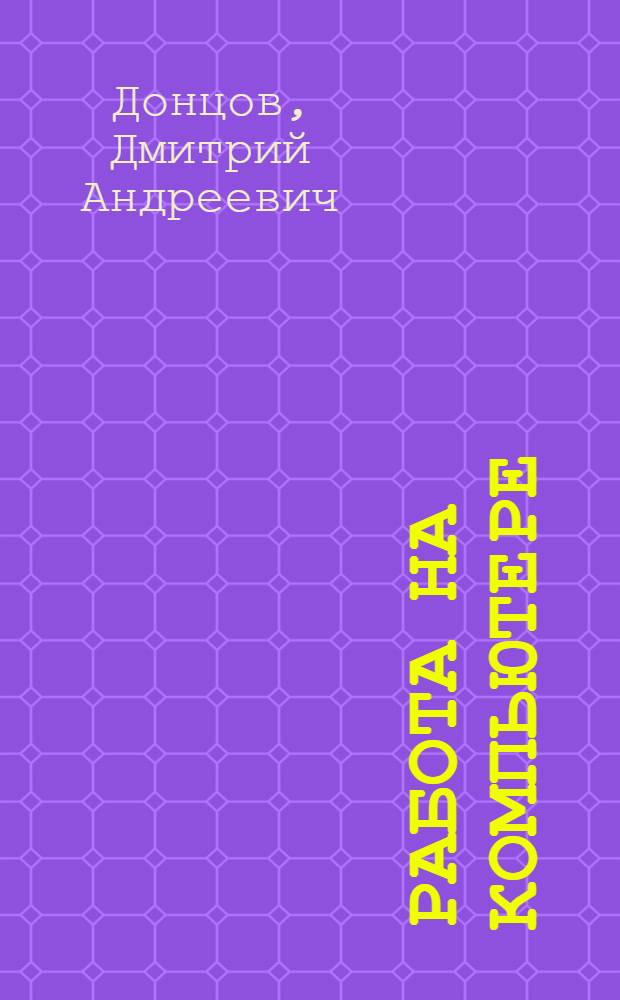 Работа на компьютере