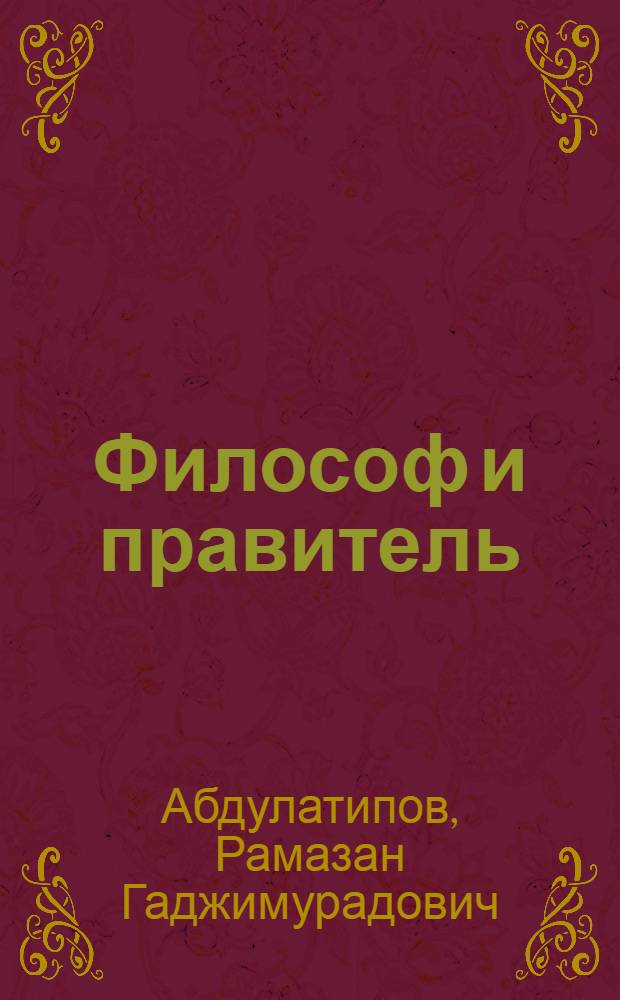Философ и правитель : диалог о правлении