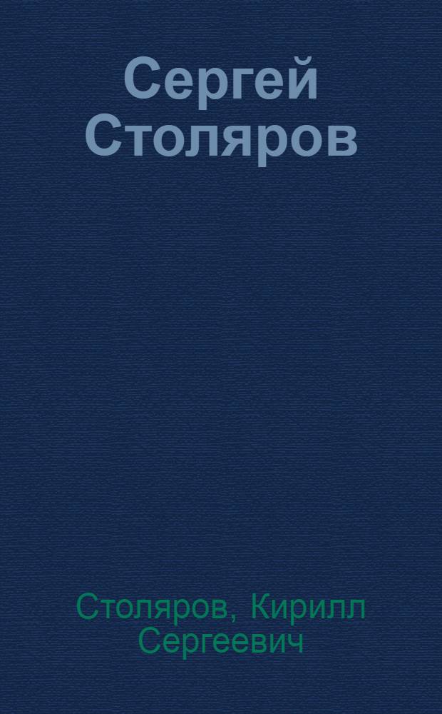 Сергей Столяров : судьба и эпоха : книга-альбом