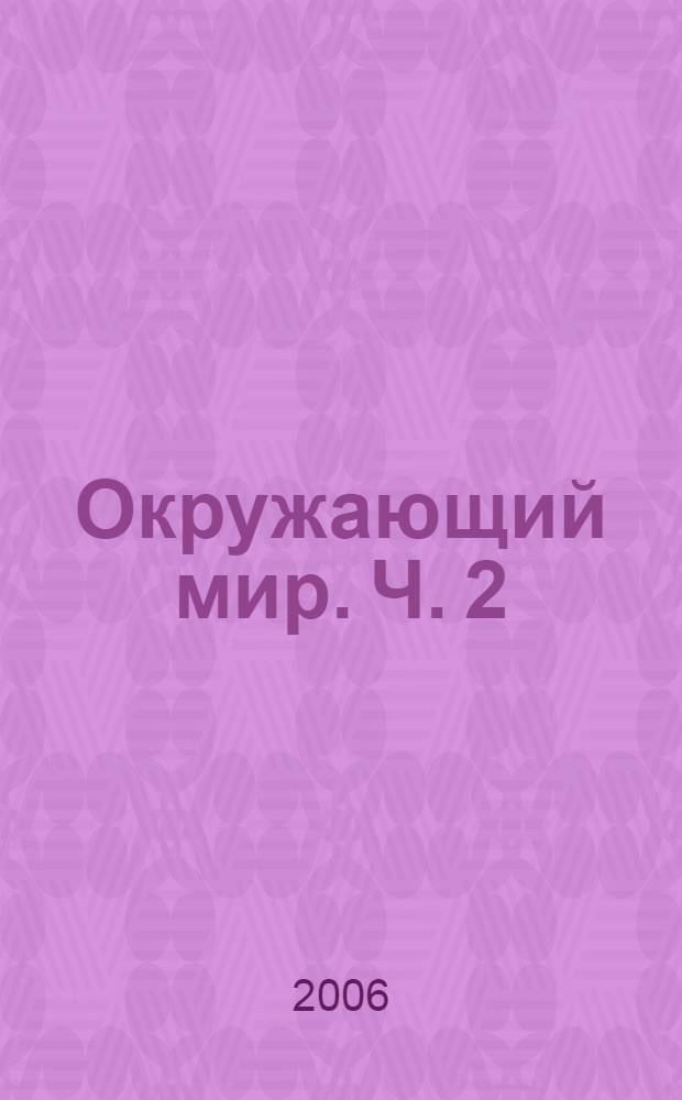 Окружающий мир. Ч. 2 : Время и люди