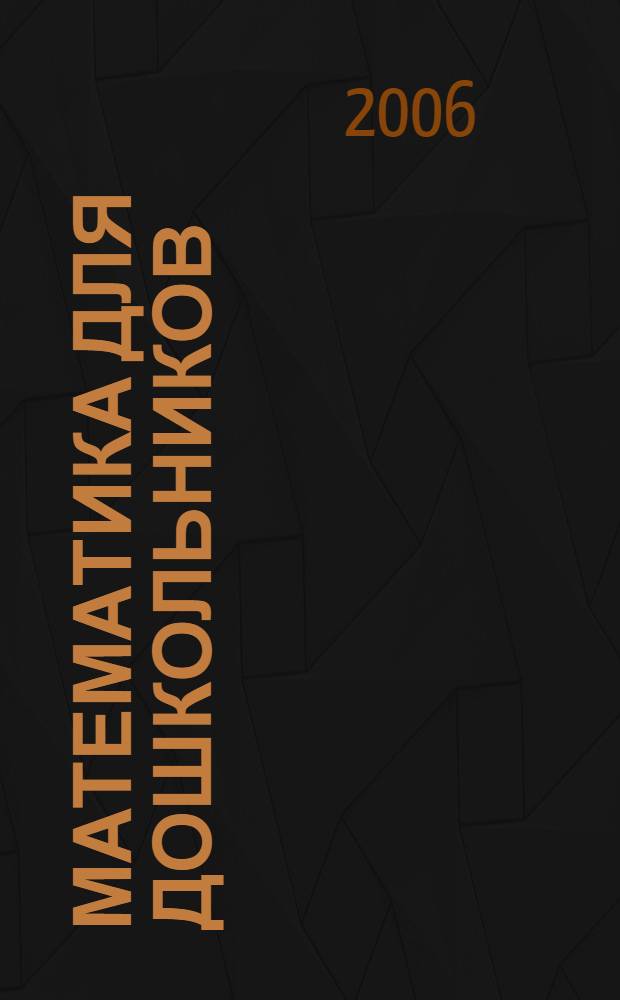 Математика для дошкольников : популярная методика игровых уроков : (родители читают детям)