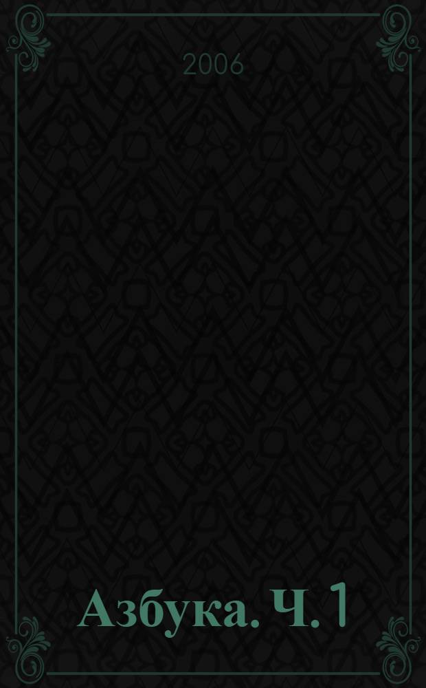 Азбука. Ч. 1