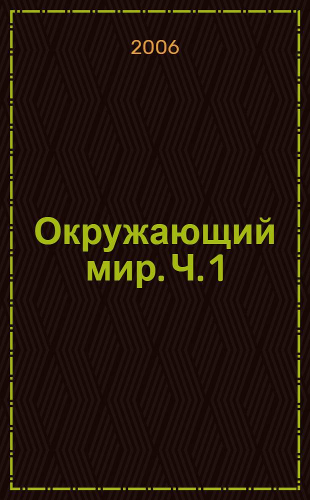 Окружающий мир. Ч. 1 : Гипотеза