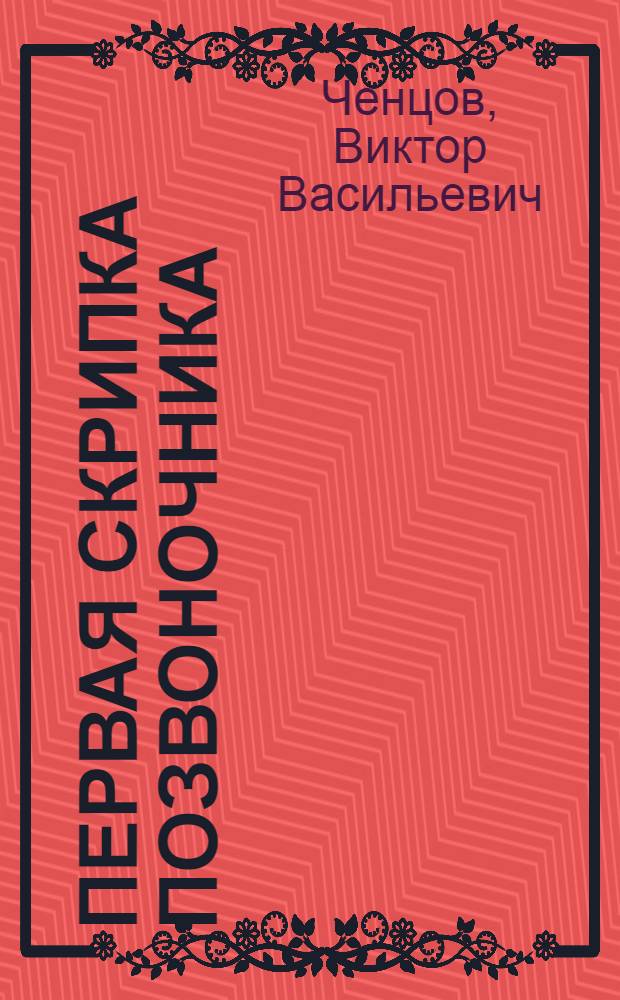 Первая скрипка позвоночника : революционная методика лечения остеохондроза