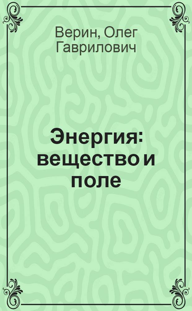Энергия : вещество и поле