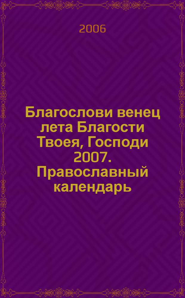 Благослови венец лета Благости Твоея, Господи 2007. Православный календарь
