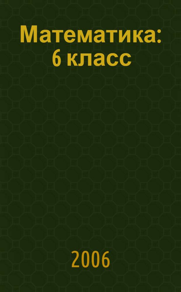 Математика : 6 класс : учеб. для общеобразовательных учреждений