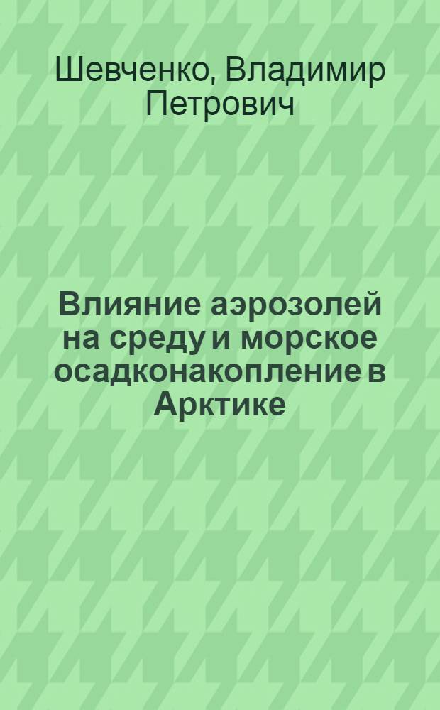 Влияние аэрозолей на среду и морское осадконакопление в Арктике